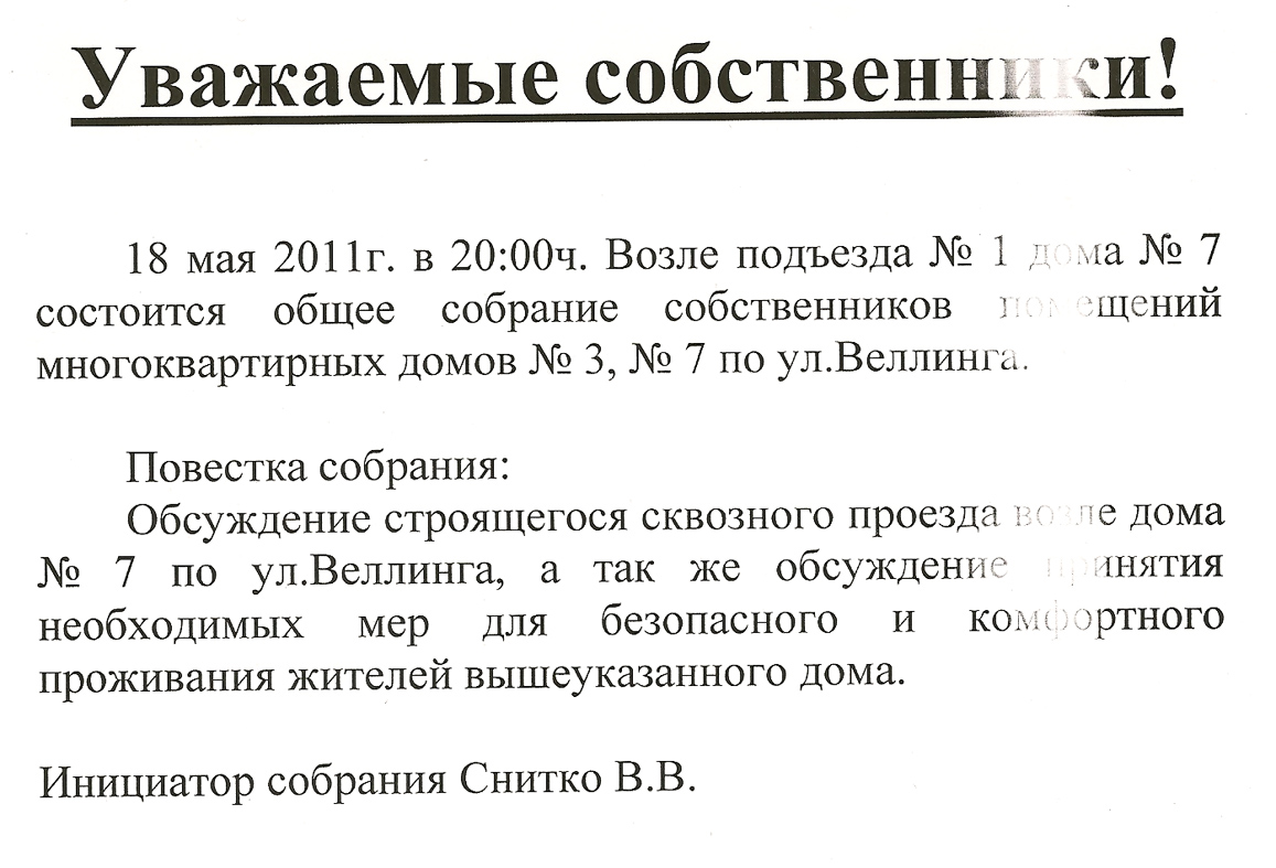 Собрание жильцов многоквартирного дома образец объявления