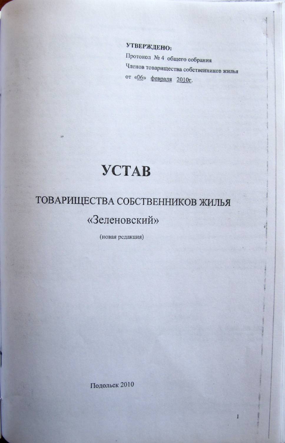 Устав тсж 2024. Устав ТСЖ. Устав ТСЖ образец. Устав ТСЖ по новому жилищному. Устав товарищества.